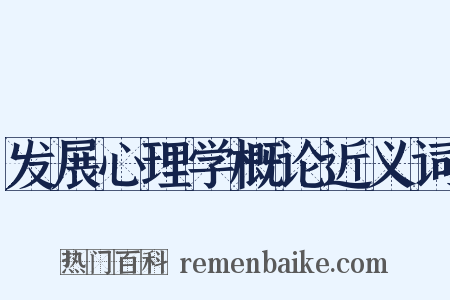 发展心理学概论近义词是什么意思的图片